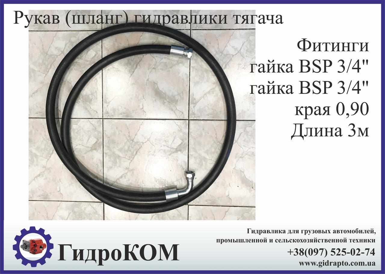 Рукав високого тиску гідравліки тягача. Європейська якість.