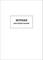 Бухгалтерская книга * А4 Журнал регистрации приказов, 50 листов, офсет