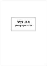 Бухгалтерська книга * А4 Журнал реєстрації наказів, 50 аркушів, офсет