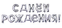 Фольгированная надпись "С Днем Рождения" серебро