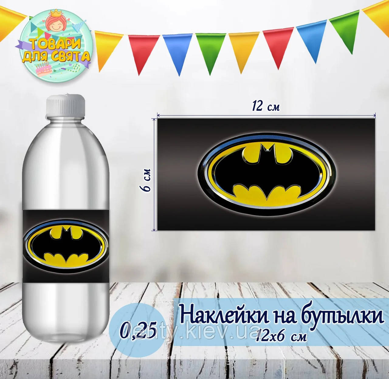 Наклейка тематична на пляшку (12*6см)"Бетмен/Бетмен/Batman"-