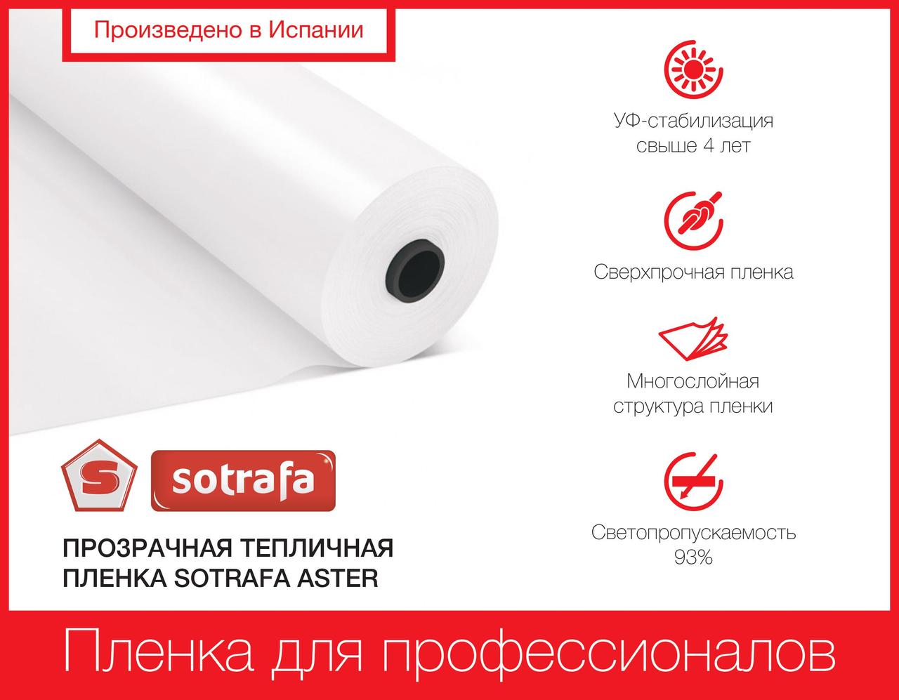 Прозора теплична плівка ASTER PLUS 12м 14м 16м 150 мкм 8-ми сезонка