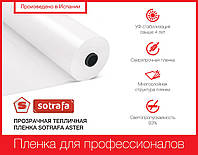 Прозрачная тепличная пленка ASTER PLUS 12м 14м 16м 150 мкм 8-ми сезонка