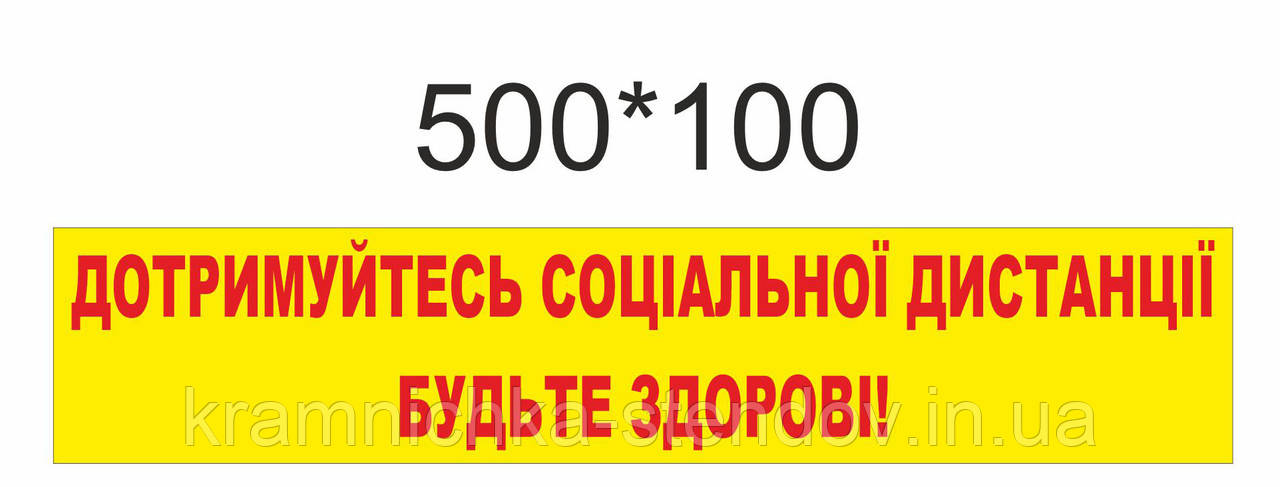 Наклейка на підлогу «Дотримуйтесь дистанції»