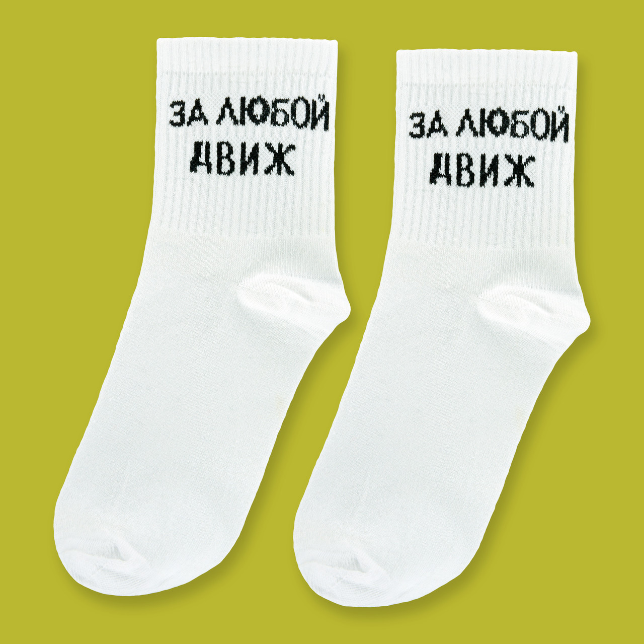Шкарпетки білі з принтом "За любий движ"