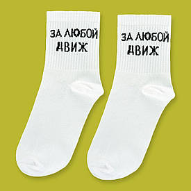 Шкарпетки білі з принтом "За любий движ"