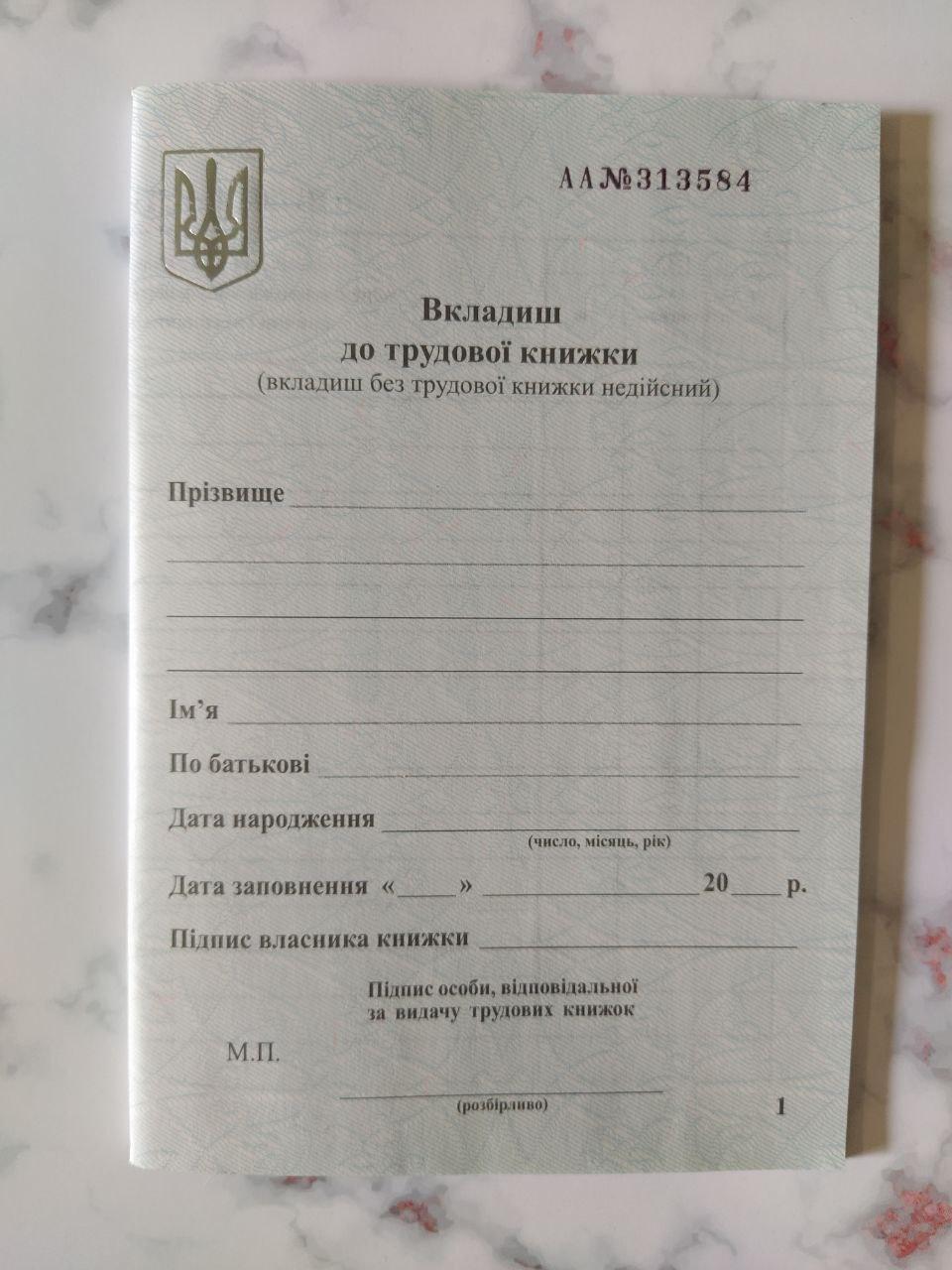 Купити Вкладиш до трудової книжки, ціна 79 ₴ - Prom.ua (ID# 475277469)