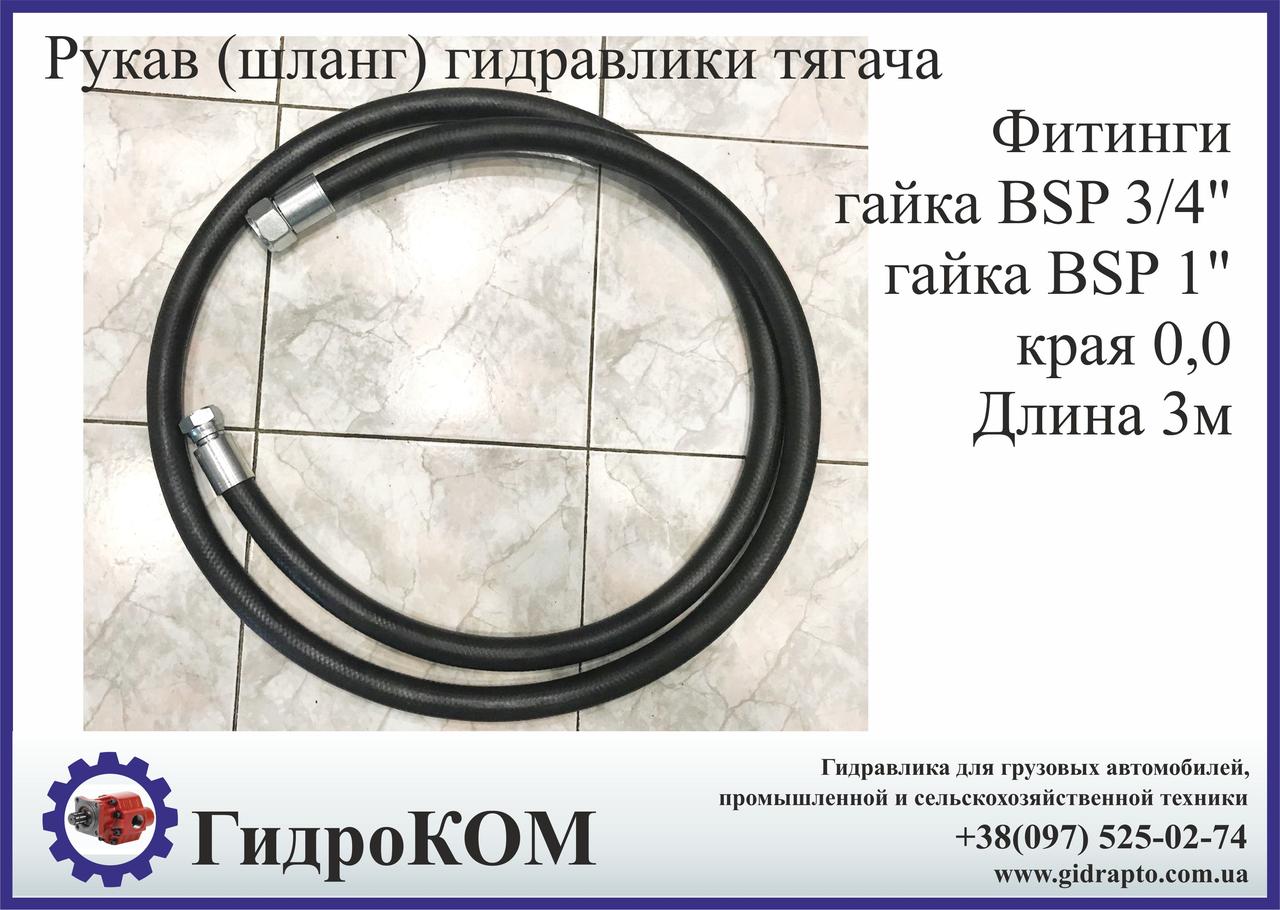 Рукав високого тиску гідравліки тягача. Європейська якість.