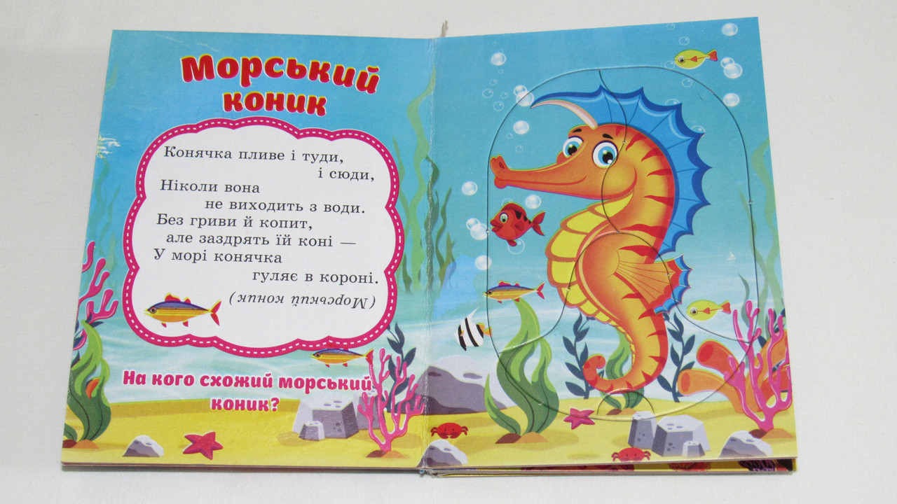 Дитяча книга-пазл зі стихами морські мешканці українська мова 5068