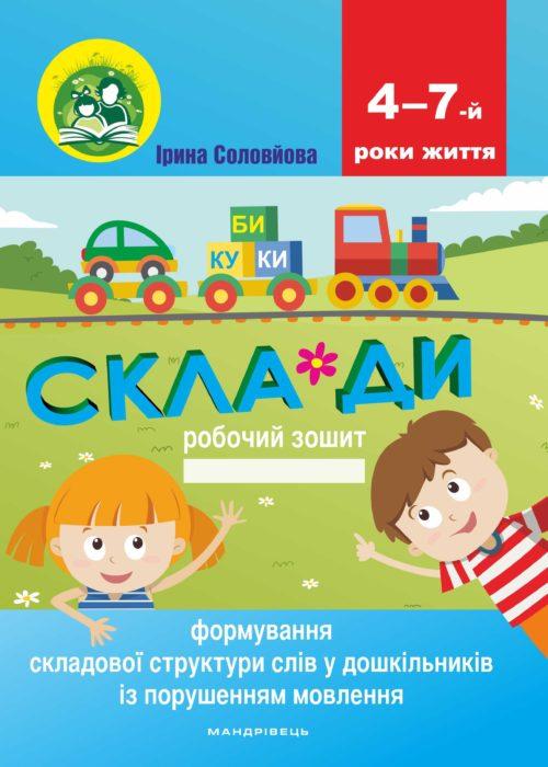 Формування складової структури слів у дошкільників із порушенням мовлення. Робочий зошит