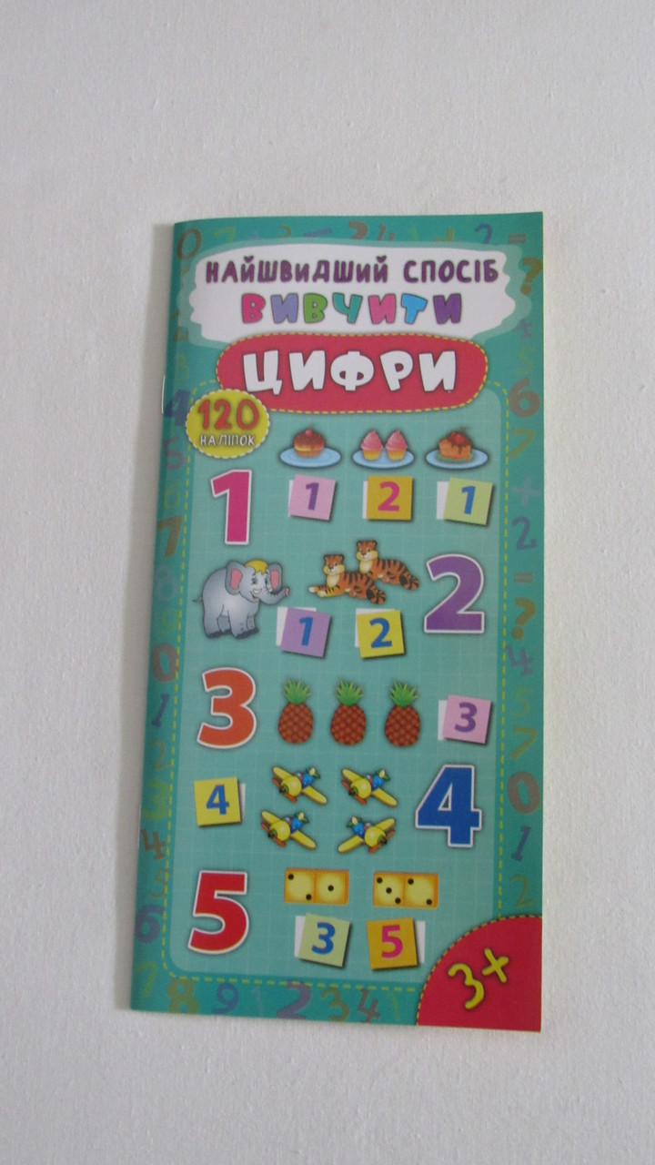 Книга 120 наліпок найшвидший спосіб вивчити цифри українська мова 5023