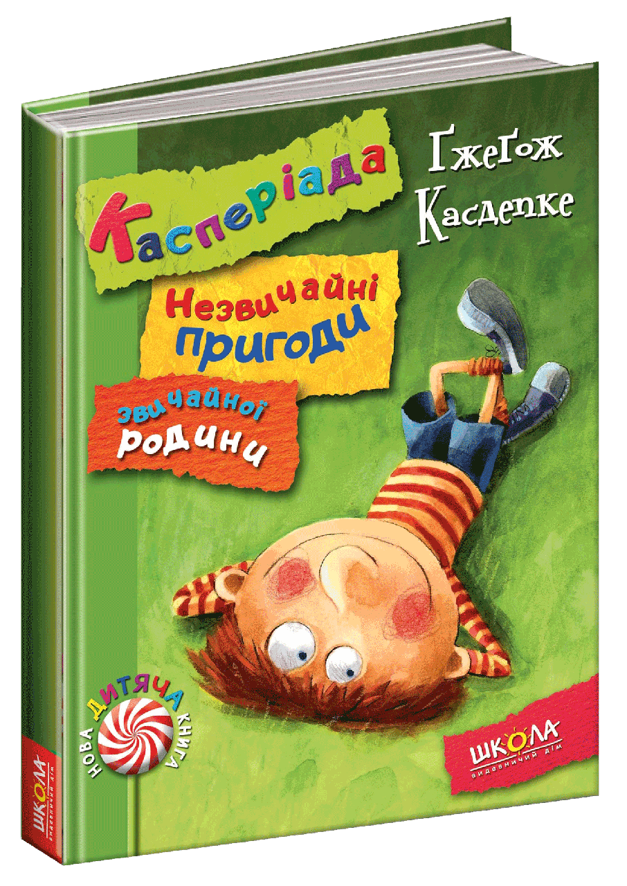 Книга Касперіада. Незвичайні пригоди звичайної родини Ґжеґож Касдепке
