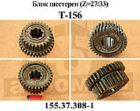 Блок шестерен (155.37.308-1) Z=27/33 Т-150 ХТЗ