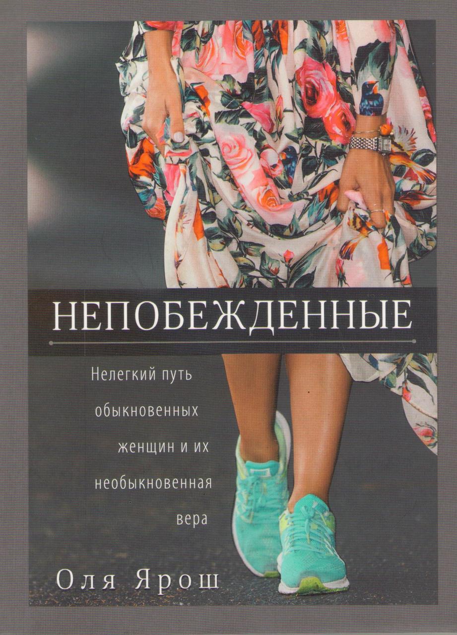 Непереможені. Нелегкий шлях звичайних жінок і їх незвичайна віра
