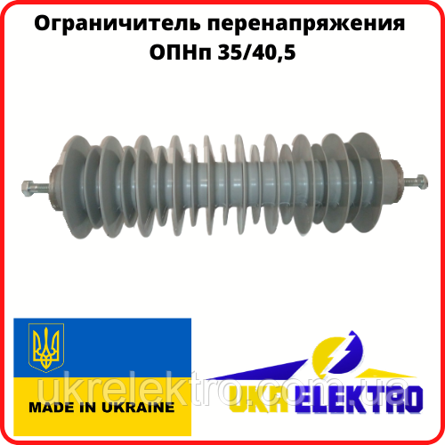 Обмежувач перенапруг ОПН-35 ОПНп 35/40,5 УХЛ1