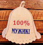Шапка для лазні "100 % мужик", (вовна)