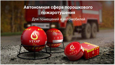 Автономний Вогнегасник — Автономна Сфера Порошкового Пожежотушення LogicPower Fire Stop — ОРИГІНАЛ, фото 2