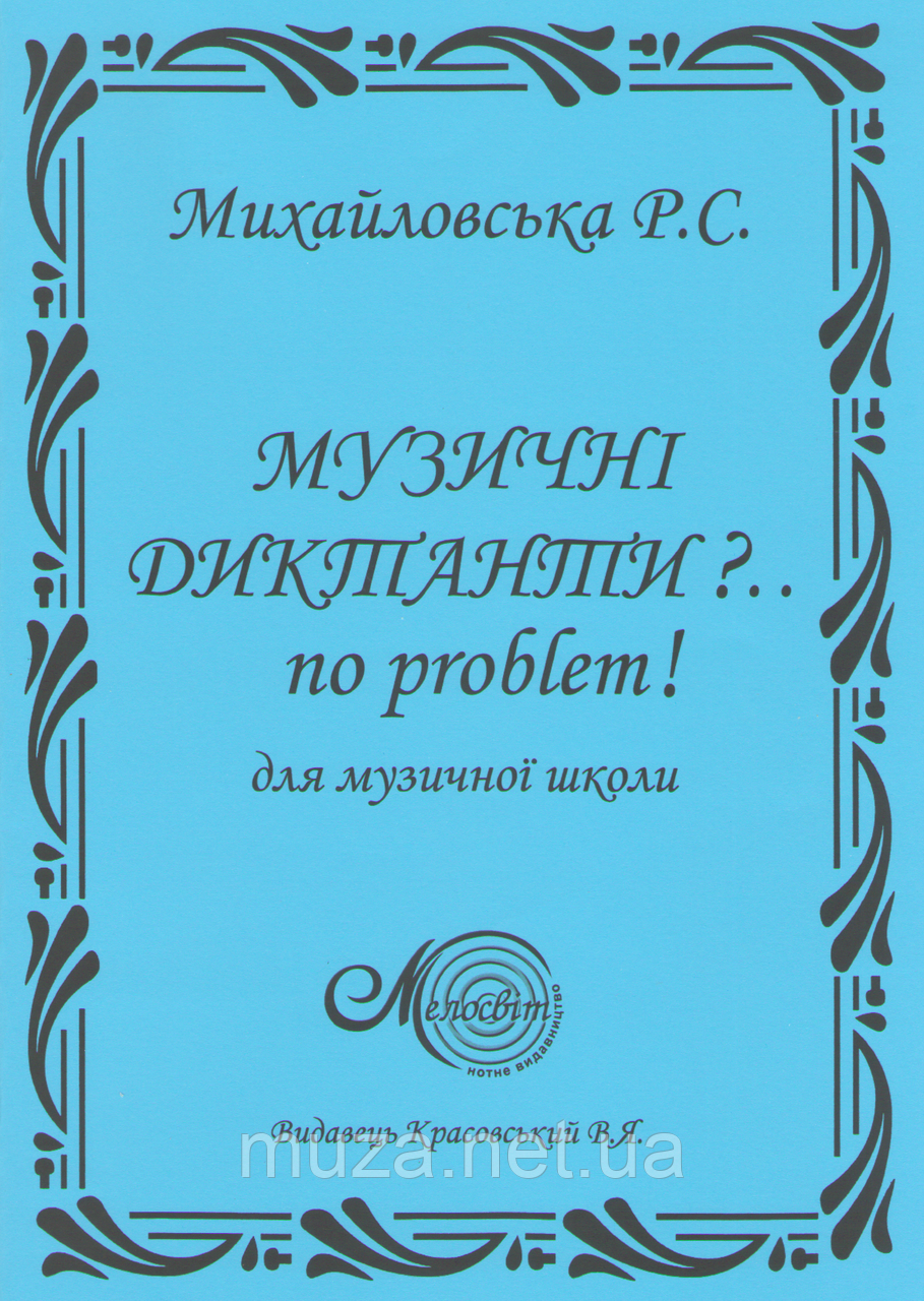 Музичні диктанти?... No problem!, Михайловська Р.С.