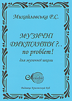 Музичні диктанти?... No problem!, Михайловська Р.С.