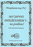 Музичні диктанти?... No problem!, Михайловська Р.С., фото 3