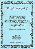 Музичні диктанти?... No problem!, Михайловська Р.С., фото 2