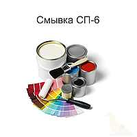 Змивка СП-6