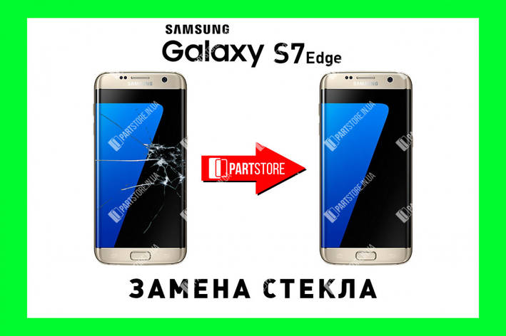 Заміна скла екрана Самсунг g935, samsung s7 edge з гарантією роботи на 180 днів!, фото 1