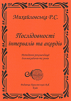 Послідовності інтервалів та акордів, Михайловська Р. С.