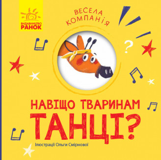 1054005У Книга Весела компанія. Навіщо тваринам танці?
