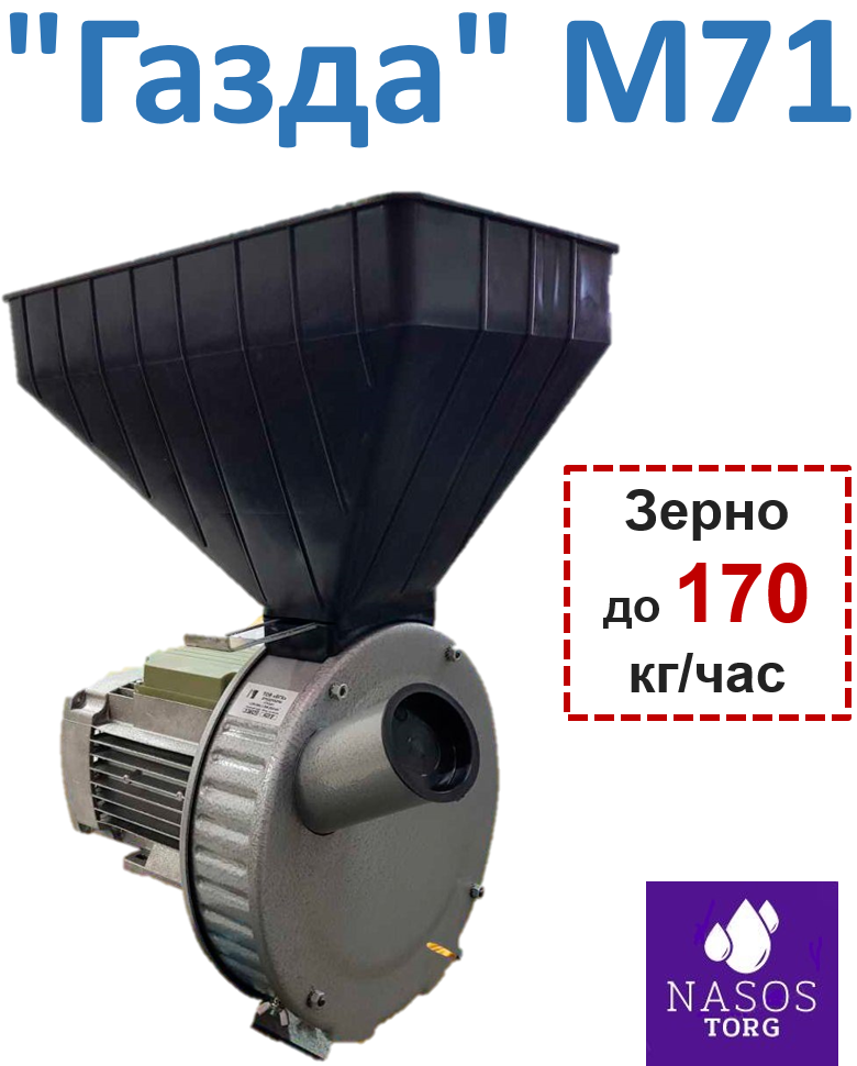Кормоподрібнювач / зернодробарка "Газда" М71 (Україна, переробка пшениці, ячменю, жита, кукурудзи в качанах)