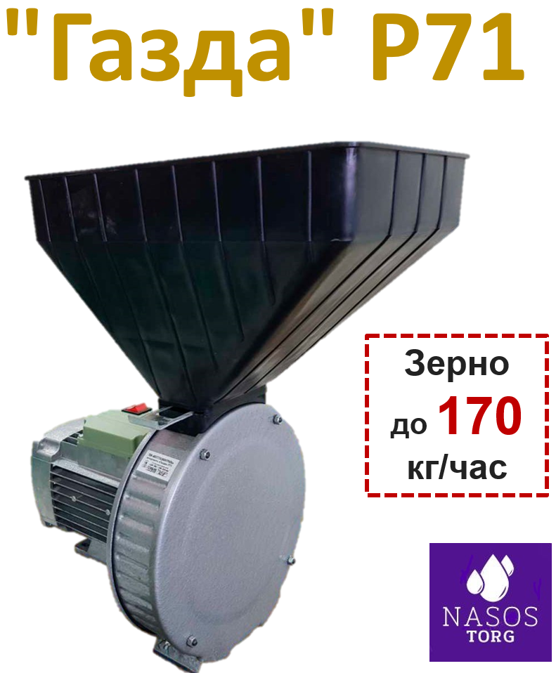 Кормоподрібнювач / зернодробарка "Газда" Р71 (Україна, переробка пшениці, ячменю, жита), фото 1