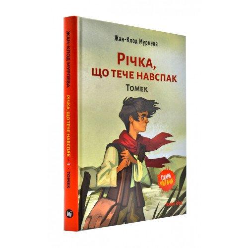 Книги для підлітків. Річка, що тече навспак. Том 1. Томек