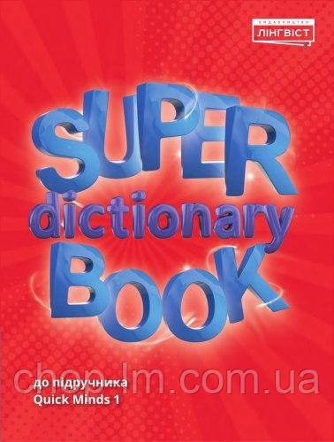 Словарь Quick Minds 1 Super Dictionary Book НУШ (Английский язык 1 класс) / Лингвист - фото 1 - id-p1193912270