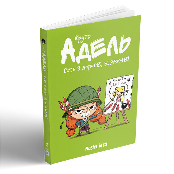 Комікси. Крута Адель. Геть з дороги, нікчеми! Тому 5