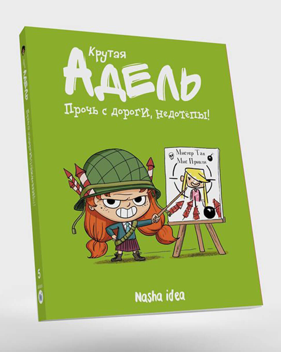 Крута Адель. Геть із дороги, недотепи! Том 5