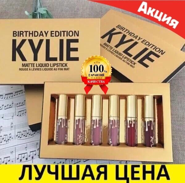 Набор губная Помада от Kylie Jenner birthday Edition жидкая матовый Блеск - фото 1 - id-p1191668742