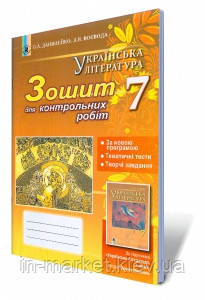 7 клас Українська література Зошит для контрольних та тематичних робіт Данилейко О.Л. Генеза