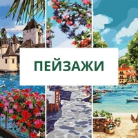 Картини за номерами: пейзажі