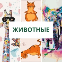 Картини за номерами: тварини (леви, тигри, котики, коні, жирафи)