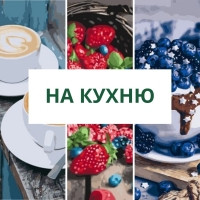 Картини за номерами: на кухню (натюрморти, фрукти, кава)