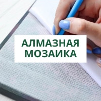 Алмазная вышивка/мозаика