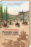 Мелодія кави в тональності сподівання. (Книга 2) Наталія Гурницька Видавництво "Книжковий клуб"