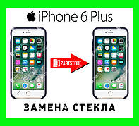 Заміна скла екрана IPhone 6 Plus, айфон 6 плюс із гарантією роботи на 180 днів!