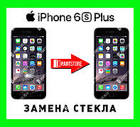 Заміна скла екрана IPhone 6S Plus, айфон 6s плюс із гарантією роботи на 180 днів!