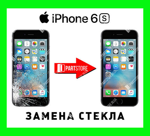 Заміна скла екрана IPhone 6S, айфон 6s із гарантією роботи на 180 днів!, фото 1