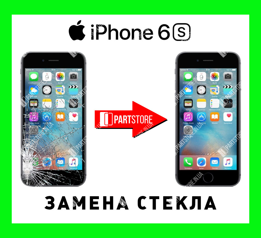 Заміна скла екрана IPhone 6S, айфон 6s із гарантією роботи на 180 днів!