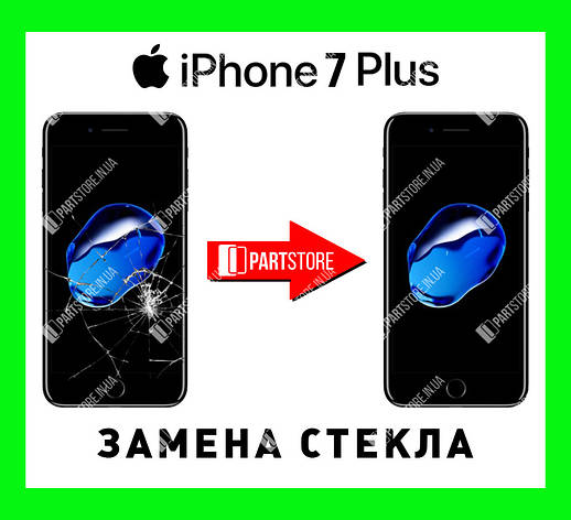 Заміна скла екрана IPhone 7 Plus, айфон 7 плюс із гарантією роботи на 180 днів!, фото 1