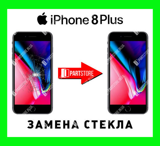Заміна скла екрана IPhone 8 Plus, айфон 8 плюс із гарантією роботи на 180 днів!, фото 1