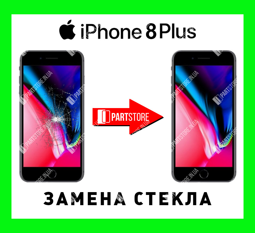 Заміна скла екрана IPhone 8 Plus, айфон 8 плюс із гарантією роботи на 180 днів!