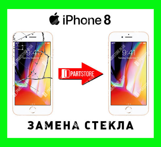 Заміна скла екрана IPhone 8, айфон 8 з гарантією роботи на 180 днів!, фото 1